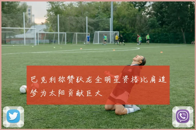 巴克利称赞狄龙全明星资格比肩追梦为太阳贡献巨大