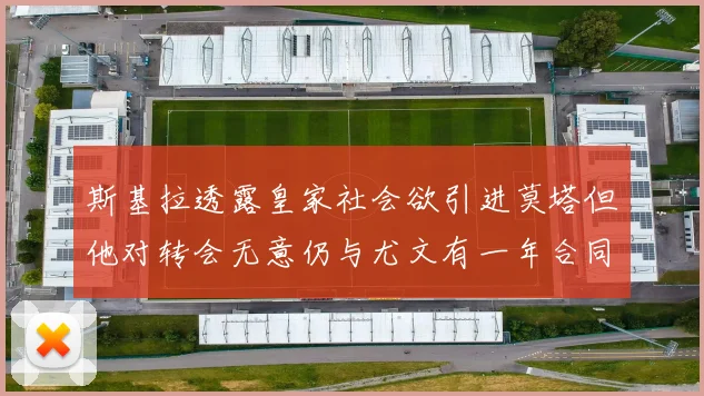斯基拉透露皇家社会欲引进莫塔但他对转会无意仍与尤文有一年合同