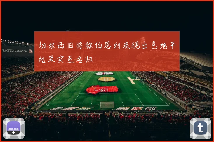 切尔西旧将称伯恩利表现出色绝平结果实至名归