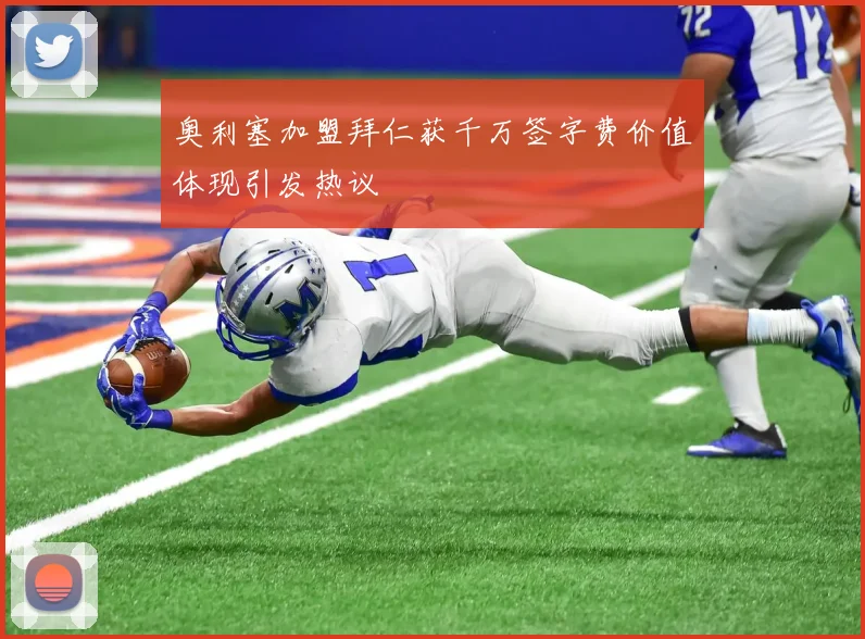 奥利塞加盟拜仁获千万签字费价值体现引发热议