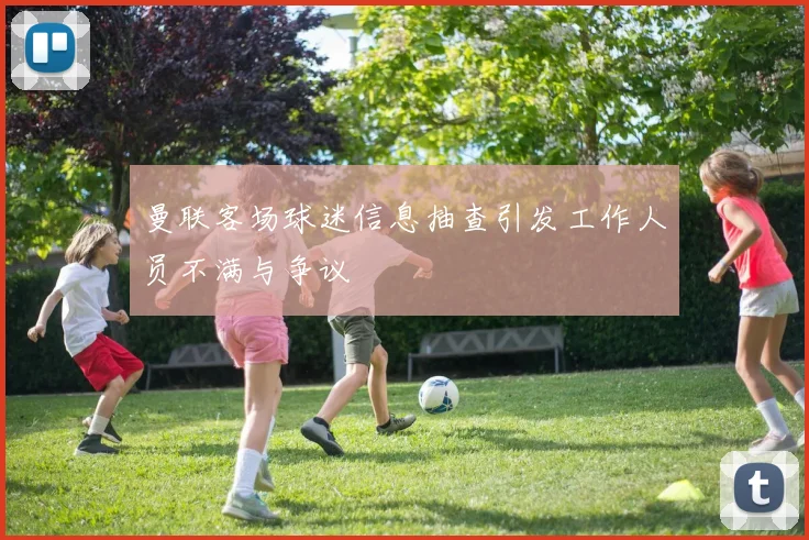 曼联客场球迷信息抽查引发工作人员不满与争议