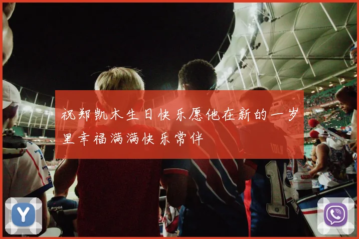 祝郑凯木生日快乐愿他在新的一岁里幸福满满快乐常伴