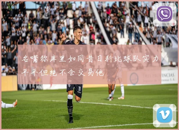 名嘴称库里如同昔日科比球队实力平平但绝不会交易他