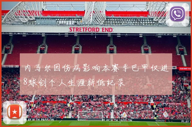 内马尔因伤病影响本赛季巴甲仅进8球创个人生涯新低纪录