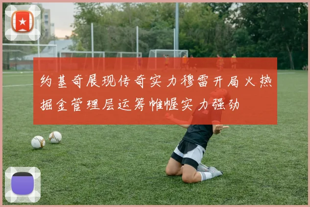 约基奇展现传奇实力穆雷开局火热掘金管理层运筹帷幄实力强劲