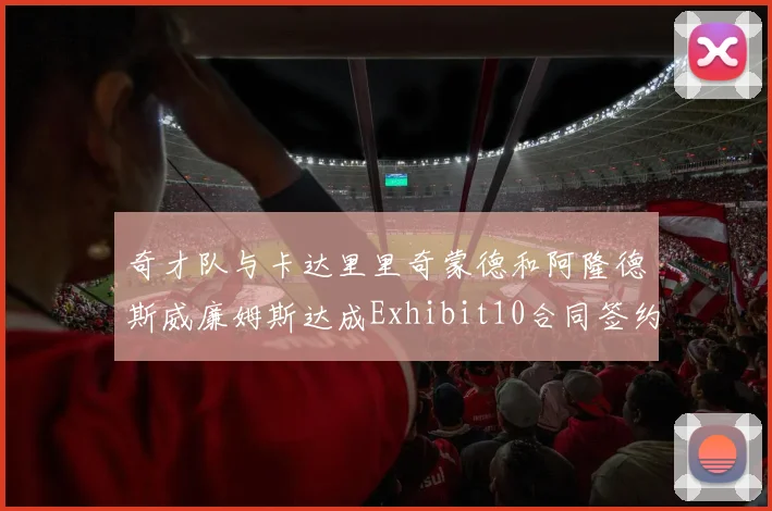 奇才队与卡达里里奇蒙德和阿隆德斯威廉姆斯达成Exhibit10合同签约协议