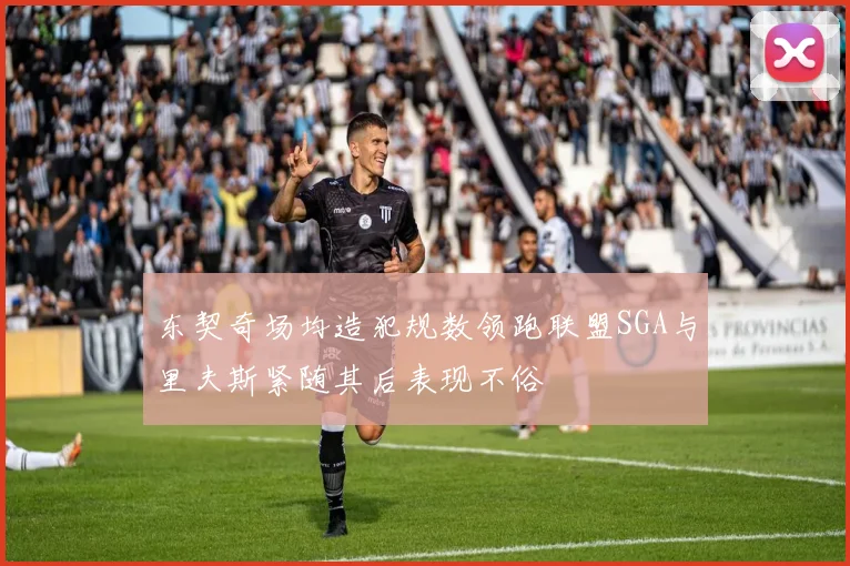东契奇场均造犯规数领跑联盟SGA与里夫斯紧随其后表现不俗