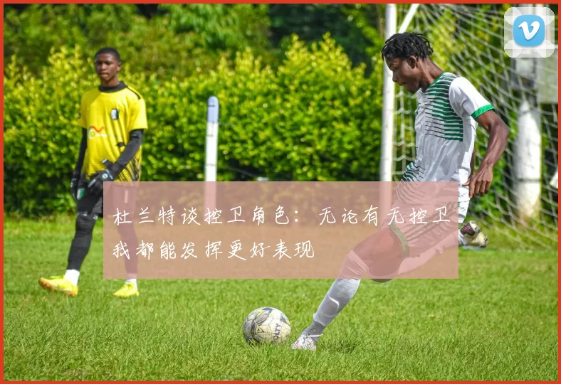 杜兰特谈控卫角色：无论有无控卫我都能发挥更好表现