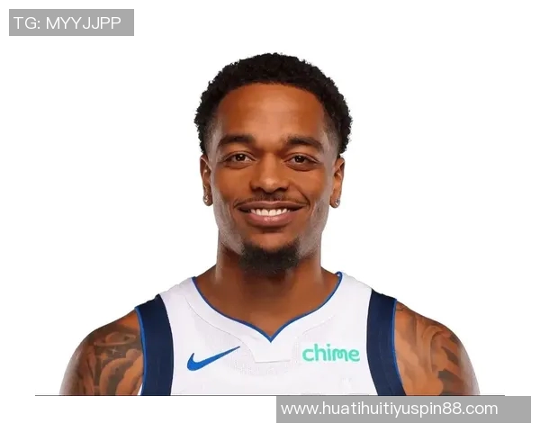 克莱称赞PJ华盛顿具备全明星潜力期待其攻防两端表现更佳